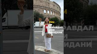 #рек #рим#италия #путешествия #путешествие #блог #реклмендации