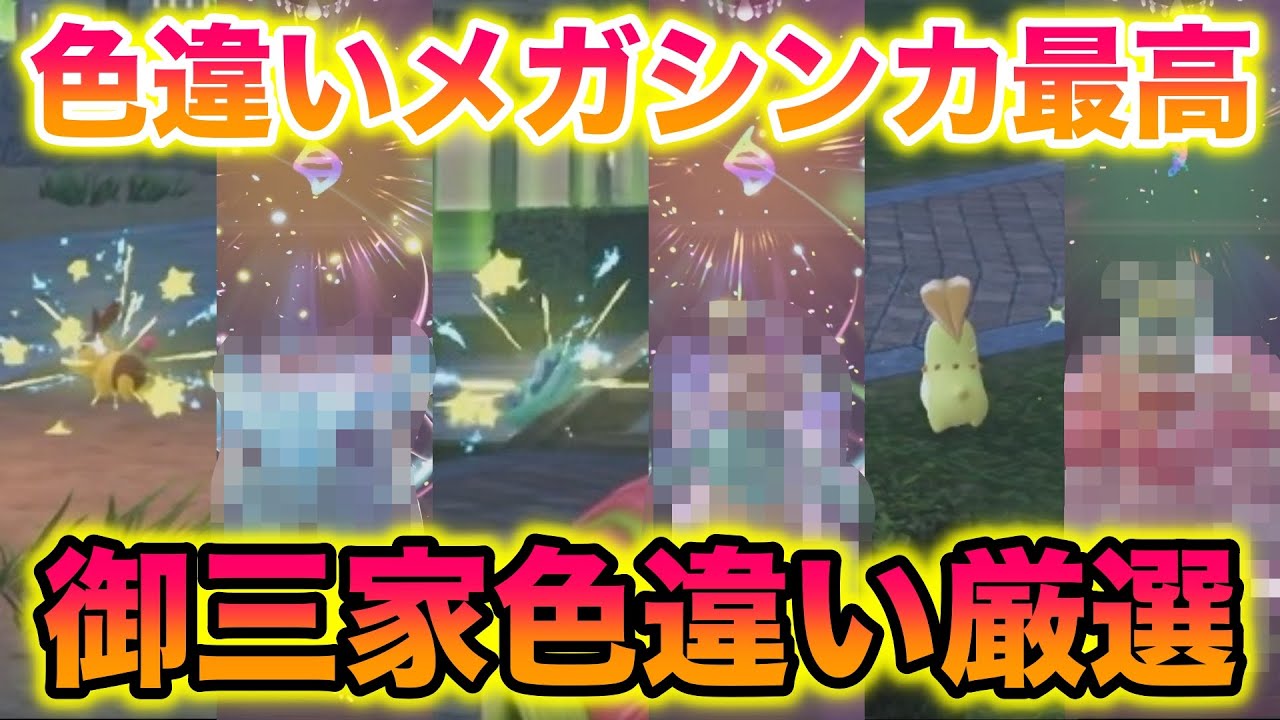 【最難関】ZA御三家の色違い厳選が地獄すぎたけどメガシンカが最高すぎたwww【レジェンズZA】