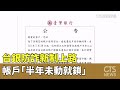 台灣防詐措施更新