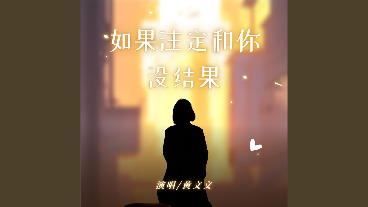YouTube पर 如果注定和你没结果 (Dj豪大大版伴奏) देखें