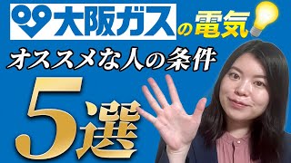 大阪ガスの電気がおすすめな人の条件5選