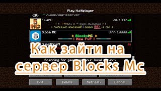 Как зайти на пиратский сервер Blocks MC в Майнкрафт ПК