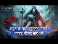 श व अर धन Hartal Mridang Huhkat Hakat Dhakat Dhikat Nad Dhrendra Full Song Shiv Aradhana श व अर धन Hartal Mridang Huhkat Hakat Dhakat Dhikat Nad Dhrendra Full Song Shiv Aradhana