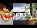 【八ヶ岳南麓60代一人暮らし】#75 清里イタリアン「ケピアット」/ドライフラワー「f3」/白樺林/神秘の湖「白駒の池」/お茶の時間は「姿は見えないけれど、父の存在を感じて」/移住暮らし/田舎暮らし
