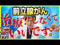 【前立腺がん】治療しない選択について泌尿器科専門医が解説します。