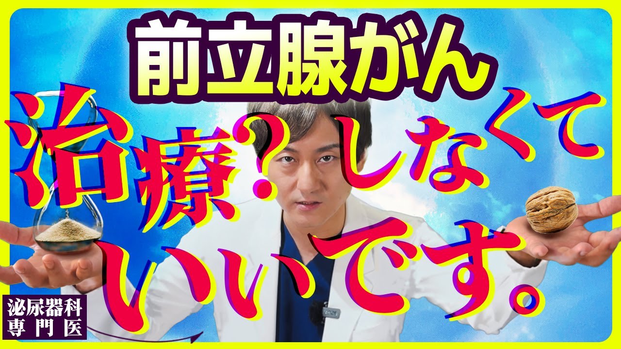 【前立腺がん】治療しない選択について泌尿器科専門医が解説します。