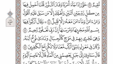 الربع الثالث من الحزب ٢٣ من القرآن الكريم - الشيخ عبدالرشيد صوفي