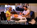 Строим планы на 2021 год, свои ЦЕЛИ и ЖЕЛАНИЯ  | Делаем долму