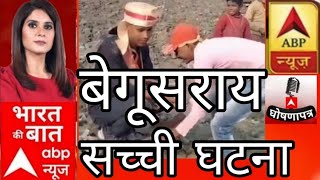 Begusarai Ki Sacchi Ghatna / भाग कर हुई सदी दोनो लड़के के सात / dono Ladke Ne Kiya Sadi / Bihar BR09