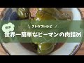 【世界一簡単な】まるごとピーマン肉詰め　ストウブレシピ　失敗なし！