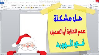حل مشكلة عدم القدرة على الكتابة في الوورد ( لا استطيع الكتابة والنسخ واللصق على الوورد ) screenshot 2