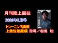 【トレーニング講座】上級編短距離（2026年5月号）