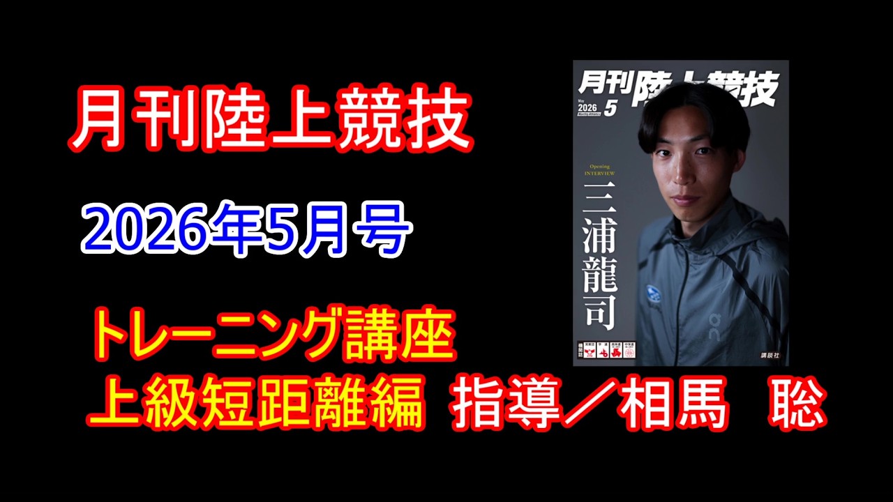 【トレーニング講座】上級編短距離（2026年5月号）
