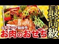 【超高級肉ばっかおせち】A5ランク仙台牛のパレード！最高級のお肉ばっかのおせちを食べてみた！【MSSP/M.S.S Project】