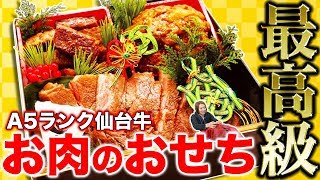 【超高級肉ばっかおせち】A5ランク仙台牛のパレード！最高級のお肉ばっかのおせちを食べてみた！【MSSP/M.S.S Project】