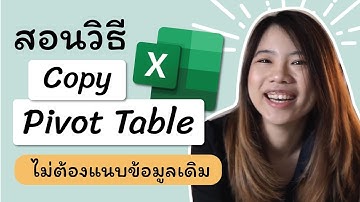 การ copy pivot table ไปใช้งานไม่ให้ติดข้อมูลไปด้วย