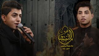 نعي بين السيدة زينب والإمام الحسين ع | الرادود مسلم الوائلي