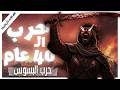 قصة أطول حرب في تاريخ العرب قصص تاريخية بصوت إسلام عادل