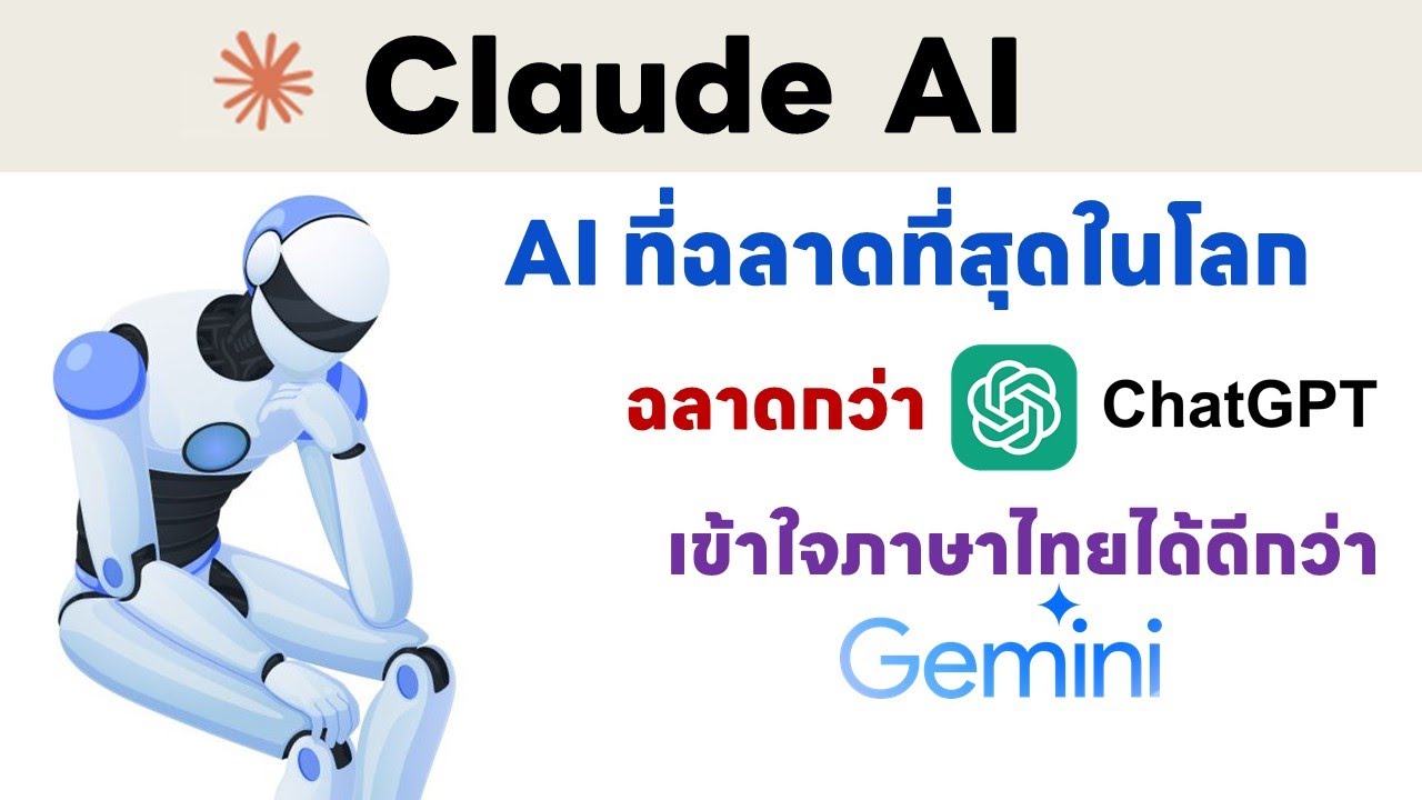 เขาว่า Claude AI ที่ฉลาดที่สุดในโลก จริงหรือ?