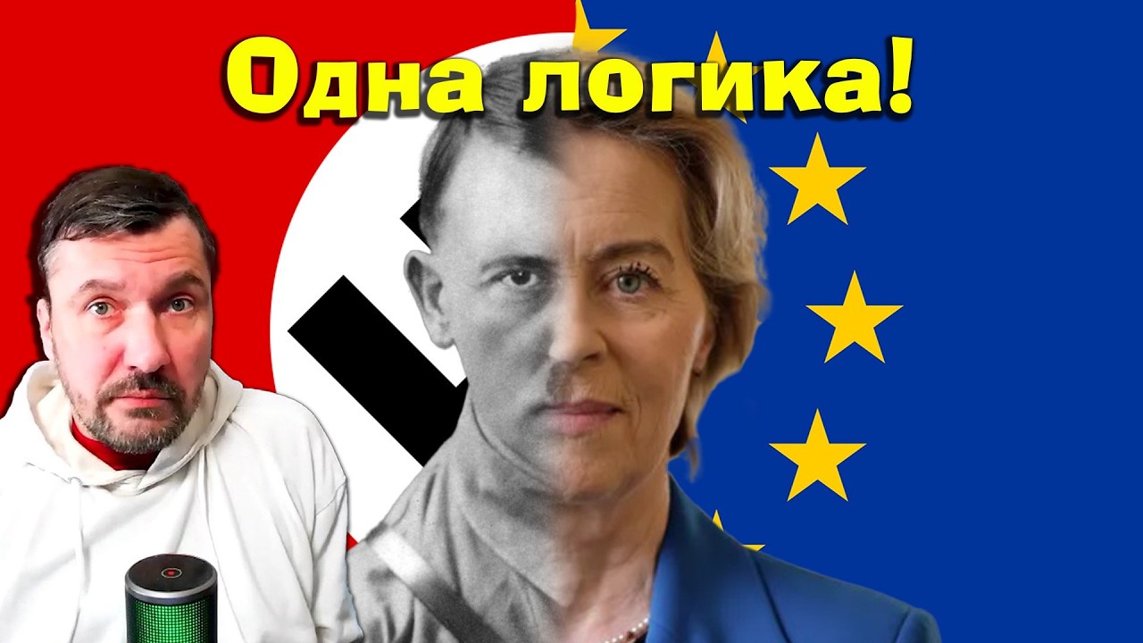 Распад ЕС и "железная" логика Урсулы!