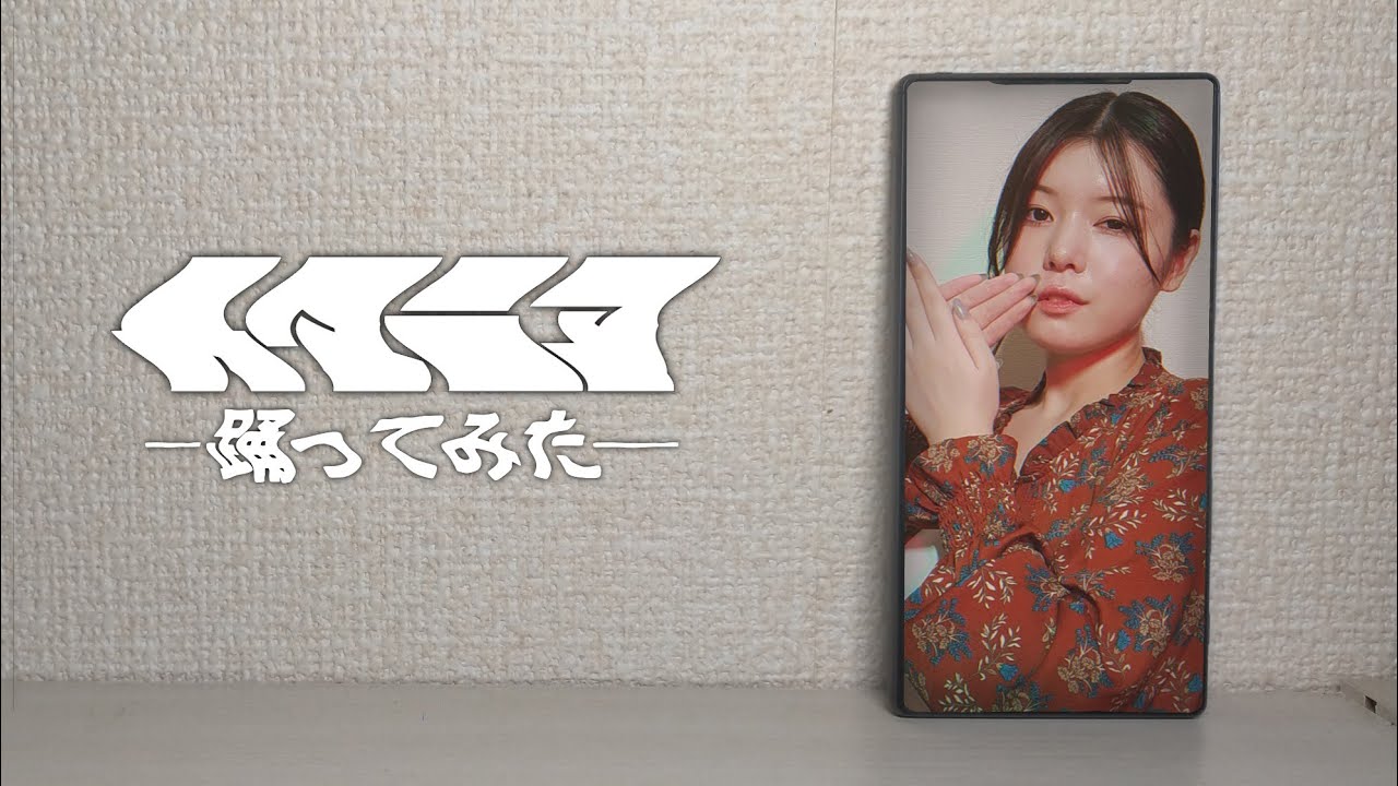 【踊ってみた】人マニア/ 原口沙輔【オリジナル振付】