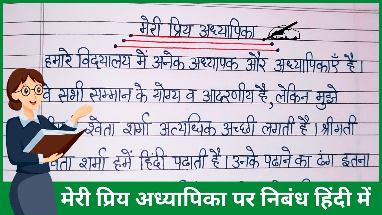 meri priya teacher par nibandh | my favourite teacher essay in hindi ...