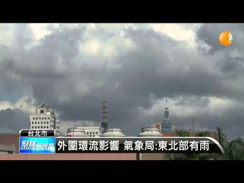 【2014.09.06】2熱低壓成形 不影響中秋節賞月 -udn tv