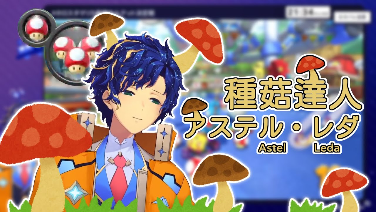【Astel アステル|Cチーム】受到蘑菇之神愛戴的Astel - YouTube