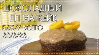 Диетический МАГКЕЙК в микроволновке за 5 МИНУТ // Диетические Рецепты