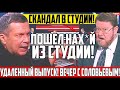 🚀ЭКСТРЕНЫЙ ЭФИР! Бойня в студии! Сатановский порвал выпуск новостью! Вечер с Владимиром Соловьевым!