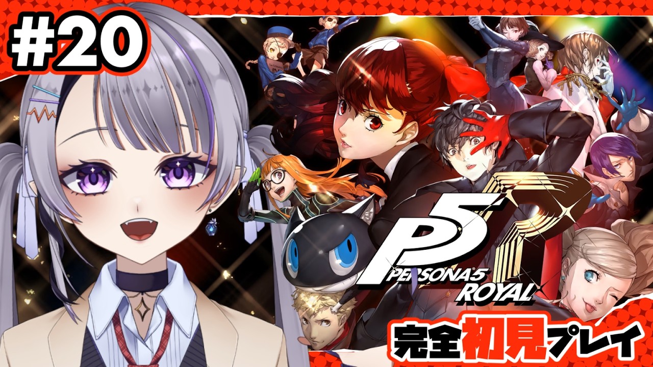 【ペルソナ5 ザ・ロイヤル】#20.完全初見!ペルソナに捕らわれたホムンクルスが遊ぶのだわ/※ネタバレ注意【新人Vtuber】