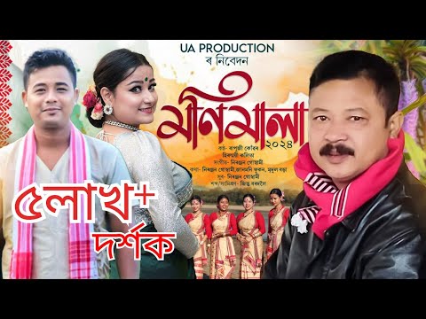        MONI MALA  Bapuji Konwar  Bihu song 2024  New Assamese Bihu 