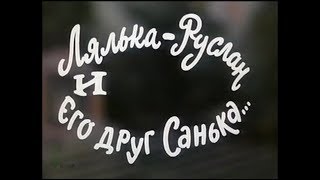 Музыка Надежды Симонян из х/ф "Лялька-Руслан и его друг Санька"