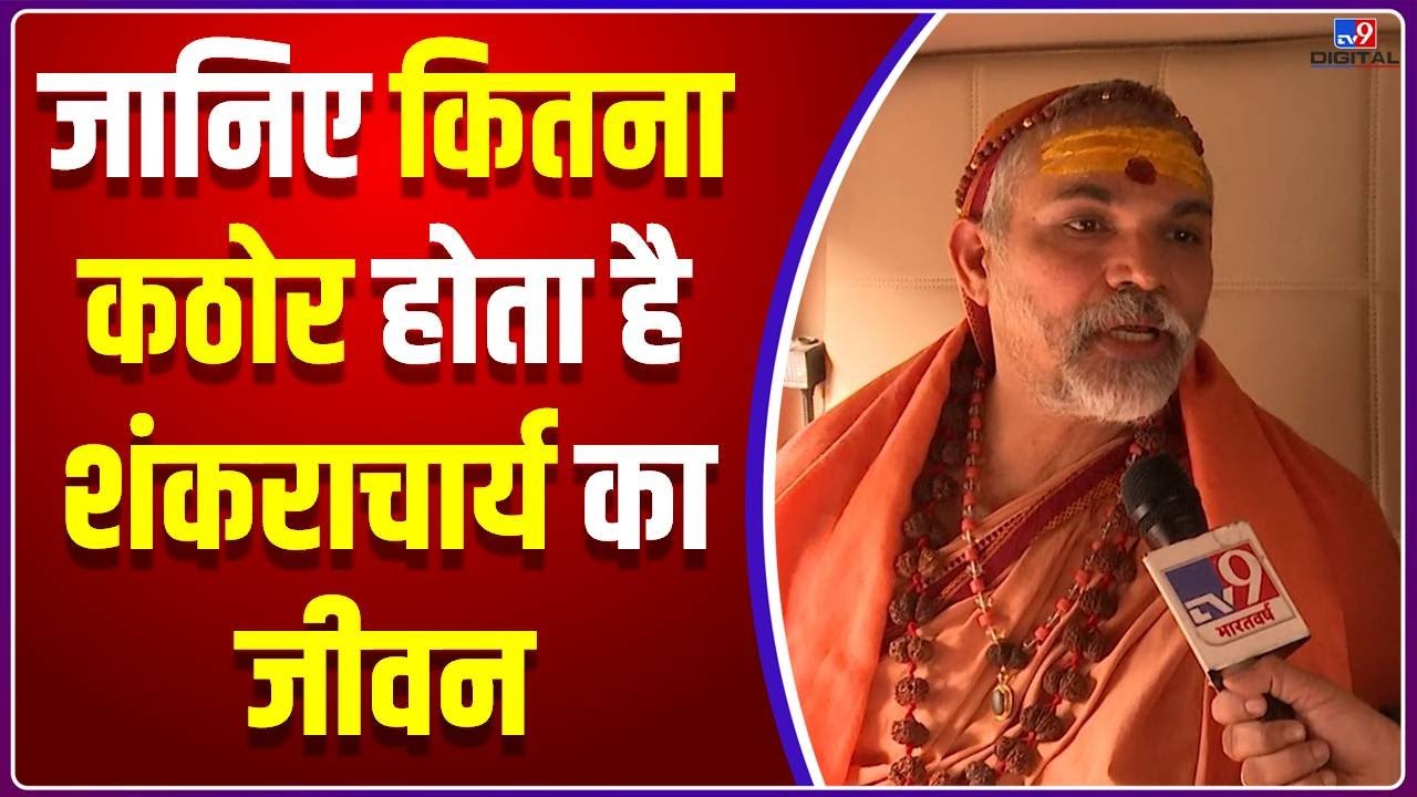 Know how Shankaracharyas life is in the words of Shankaracharya himself   TV9D