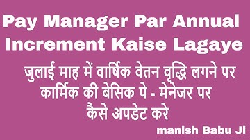 pay manager par annual increment kaise lagaen पेमैनेजर पर वार्षिक वेतन वृद्धि कैसे अपडेट करें
