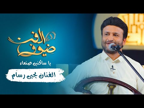 ياساكنين صنعاء الفنان يحيى رسام جديد 2021