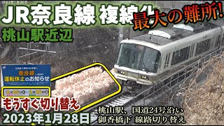 JR奈良線 複線化工事 JR藤森ー桃山間 国道24号沿い 2023年1月28日