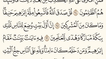 سورة آل عمران من آية 92 إلى 100 مكررة