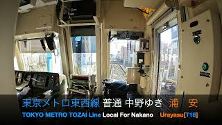 【前面展望2024】#東京メトロ #東西線 [各停] 中野ゆき #TOKYO-METRO #TOZAI-Line For Nakano