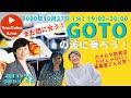 【事業主さん必見】ホテルや飲食店だけじゃない！あなたもGOTOの波に乗ろう！