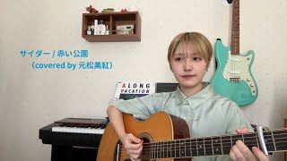 サイダー / 赤い公園（covered by 元松美紅）
