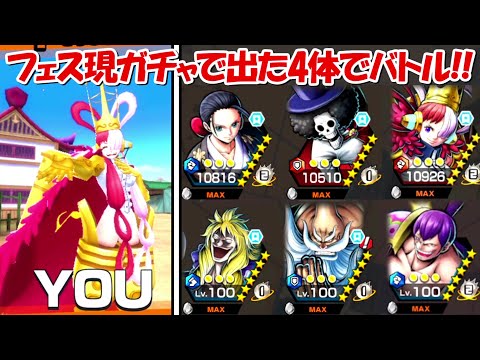 【バウンティラッシュ】ガチャで出たフェス限4体でバトル！！【ONE PIECE】 - 【バウンティラッシュ】ガチャで出たフェス限4体でバトル！！【ONE PIECE】