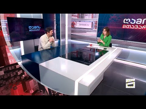 ღამის მთავარი 28/11/2023 - III ნაწილი