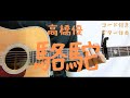 【ギターコード付き】高橋優/駱駝【アコギ弾いてみた】