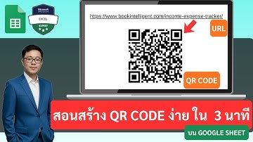 สร้าง QR CODE บน Google Sheets ง่ายใน 3 นาที | แจกสูตรทำฟรี ใช้ได้ทันที