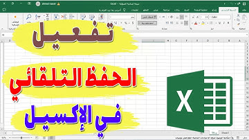 طريقة تفعيل الحفظ التلقائي في الاكسل : حل مشكلة الحفظ التلقائي لا يعمل
