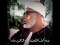 أروع ما قرأ الشيخ الحصري وقالوا أتخذ الرحمن ولدا لقد جئتم شيئ ا إدا 