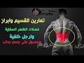 تمارين لتقسيم وابراز عضلات الظهر السفلية  و وارجل  الحصول على قوي دون اصابات -Back exercises