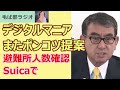 240127 避難所の人数把握にSuica また出たデジタル庁のポンコツ提案