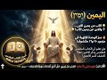 اليمين (דְּיָמִין) 🌟 الآب عن يمين الابن... والابن عن يمين الآب! 🌟